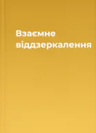Взаємне віддзеркалення