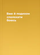 Вже й подихом сполохати боюсь