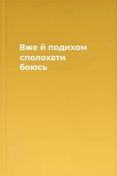 Вже й подихом сполохати боюсь