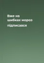 Вже на шибках мороз підписався