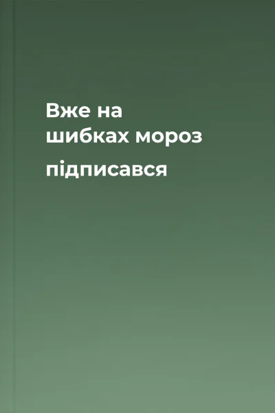 Вже на шибках мороз підписався