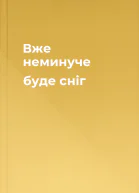 Вже неминуче буде сніг