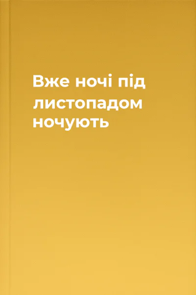 Вже ночі під листопадом ночують
