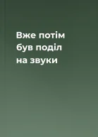 Вже потім був поділ на звуки
