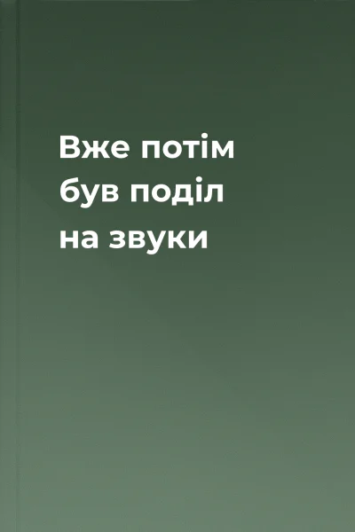 Вже потім був поділ на звуки
