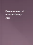 Вже сказано ні в одлетілому літі