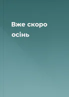 Вже скоро осінь