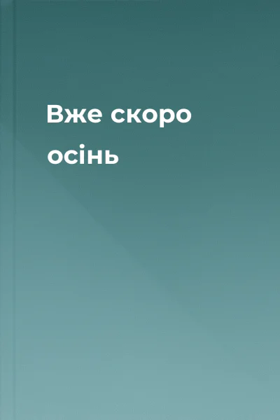 Вже скоро осінь