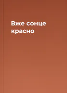 Вже сонце красно