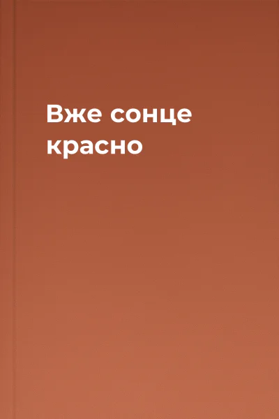 Вже сонце красно