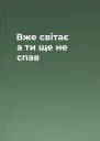 Вже світає а ти ще не спав