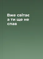 Вже світає а ти ще не спав
