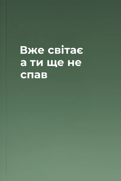 Вже світає а ти ще не спав