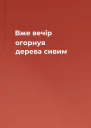 Вже вечір огорнув дерева сивим