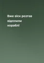 Вже віск розтав відплили кораблі