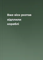 Вже віск розтав відплили кораблі