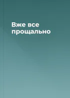 Вже все прощально