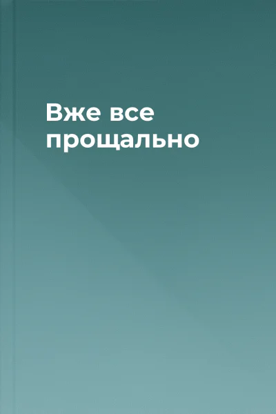 Вже все прощально