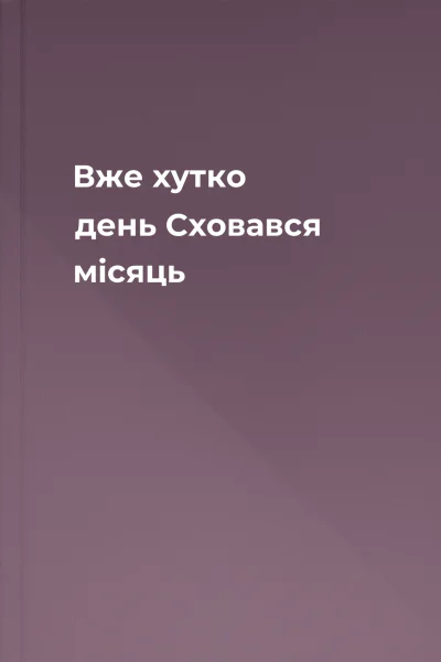 Вже хутко день Сховався місяць