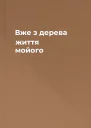 Вже з дерева життя мойого