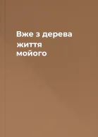 Вже з дерева життя мойого