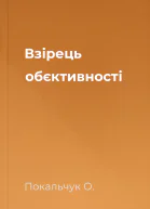 Взірець обєктивності