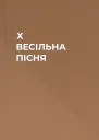 X ВЕСІЛЬНА ПІСНЯ