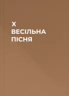 X ВЕСІЛЬНА ПІСНЯ