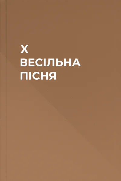 X ВЕСІЛЬНА ПІСНЯ