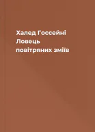 Халед Госсейні Ловець повітряних зміїв