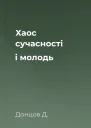 Хаос сучасності і молодь