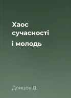 Хаос сучасності і молодь