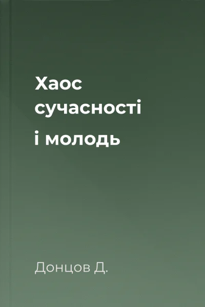 Хаос сучасності і молодь