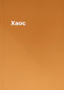 Хаос