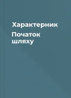 Характерник Початок шляху