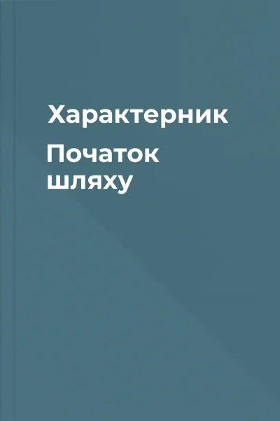 Характерник Початок шляху