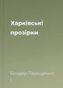 Харківські прозірки