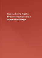Харук А Крила України Військовоповітряні сили України 19171920 рр