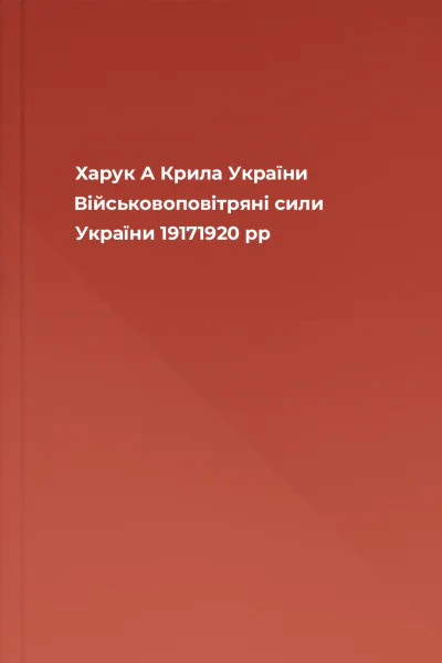 Харук А Крила України Військовоповітряні сили України 19171920 рр