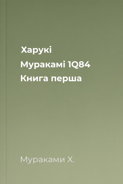 Харукі Муракамі 1Q84 Книга перша