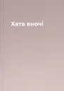 Хата вночі