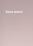 Хата вночі