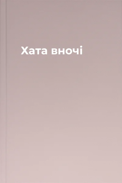 Хата вночі