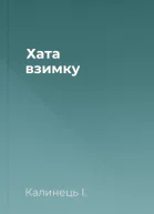 Хата взимку