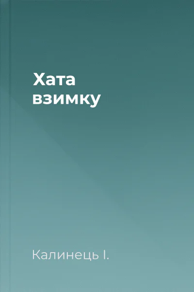 Хата взимку