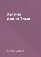 Хатина дядка Тома