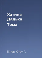 Хатина Дядька Тома