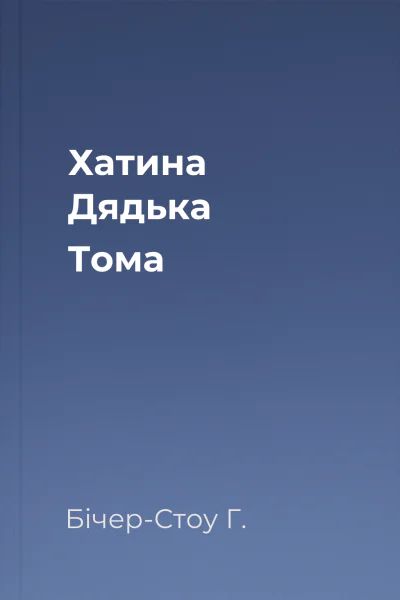 Хатина Дядька Тома