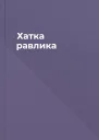 Хатка равлика