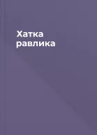 Хатка равлика